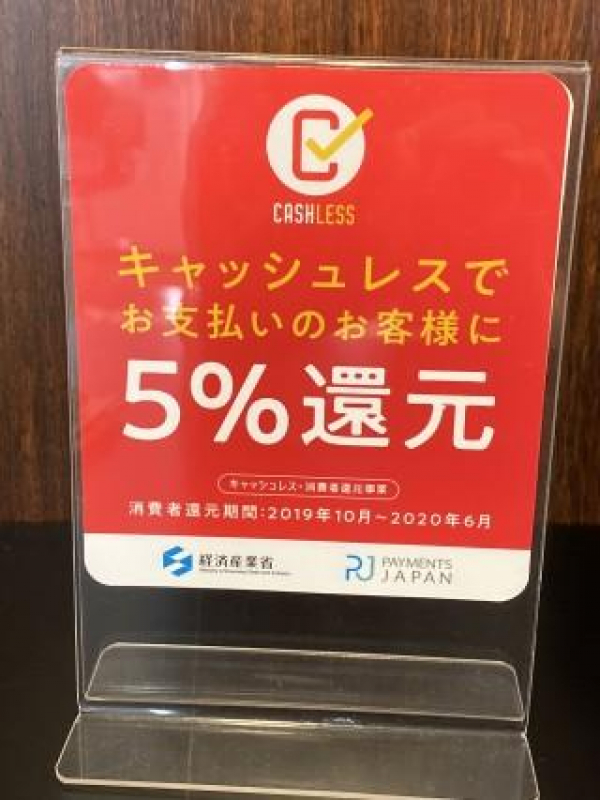 キャッシュレスでお支払いのお客様 5%還元